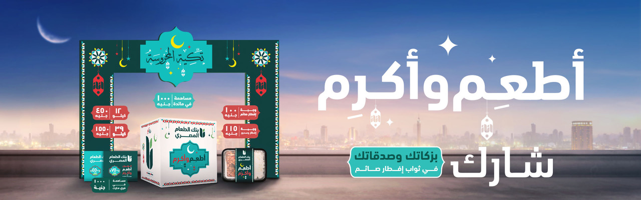 حملة أطعم و أكرم | تبرعك في رمضان يوصل الخير لكل مستحق